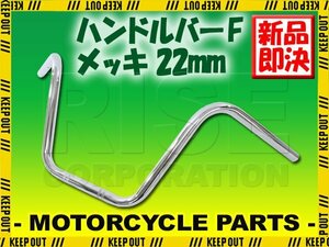 ハンドルバー メッキ 汎用 バイクハンドル ハンドルパイプ アップハンドル 22mm バイク オートバイ カスタム CL250 FTR223 ダックス125