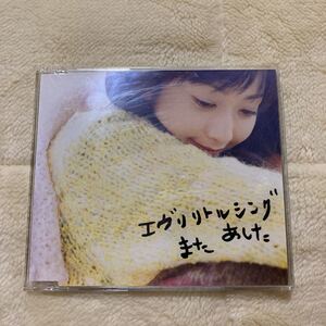 また　あした／Every Little Thing