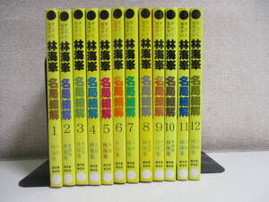 20か7793す　林海峯 名局細解 全12冊揃 誠文堂新光社 1983-1989年　