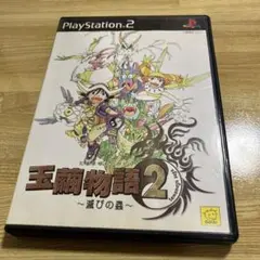 玉繭物語2 ～滅びの蟲～ PS2