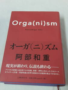 オーガ（ニ）ズム Orga（ni）sm 阿部和重　ハードカバー　文藝春秋　2019第1刷◆レターパックプラス　5*6