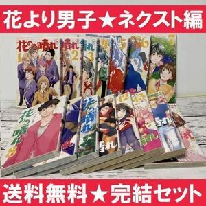 送料無料 花のち晴れ　全15巻 花男　F4卒業2年後の英徳学園 神尾葉子