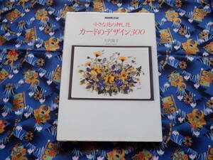 B１２　『小さな花の押し花　カードのデザイン３００』　大沢節子／著　日本放送出版協会発行　