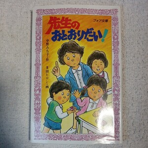 先生のおとおりだい! (フォア文庫) 新書 中野 みち子 多田 ヒロシ 9784652070444