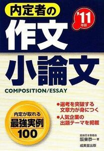 [A11174249]内定者の作文・小論文〈’11年版〉 阪東 恭一