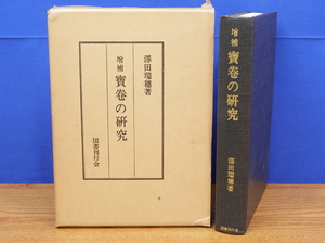 増補 寶巻の研究　澤田瑞穂　国書刊行会