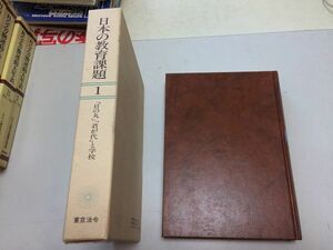 ●K126●日本の教育課題●1●日の丸君が代と学校●佐藤秀夫●学校教育学習指導要領国歌国旗日の丸歴史御国旗掲揚戦後歴史認識●即決