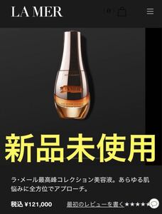 【新品未使用】ラ・メール ザ・セラム エッセンス 30ml