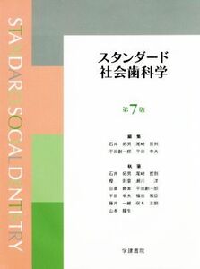 スタンダード社会歯科学 第7版/石井拓男(編者),尾崎哲則(編者),平田創一郎(編者),平田幸夫(編者)