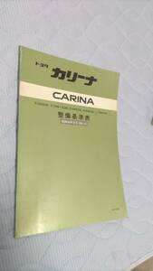 整備基準表　カリーナ　AA60.TA61.TA63.RA63.SA60.TA67Vコロナも？