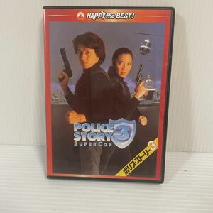 未検品 DVD POLICE STORY 3 ポリス・ストーリー3 ジャッキー・チェン C214