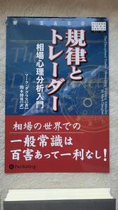 【裁断済×新品】規律とトレーダー ウィザードブックシリーズ　：4775970801