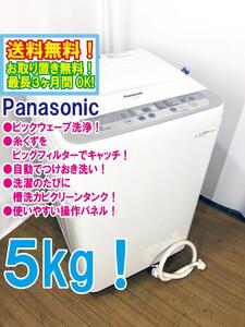 ◆送料無料★ 中古★Panasonic 5kg しっかりもみ洗いビックウェーブ洗浄 ビッグフィルター 洗濯機【◆NA-F50B9】◆8JL