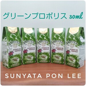 【送料無料】Sunyata PONLEE グリーンプロポリス 5本 30ml 賞味期限 27/06/30 本場ブラジル産 高濃度 無農薬 無添加