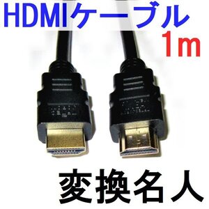 新品 変換名人 HDMIケーブルフルHD対応 Ver1.4 1m HDMI-10G3