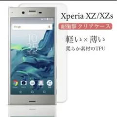 Xperia XZ/XZS ケース クリア TPU 新品 送料無料