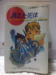消えた死体　　　ボワローナルスジャック　　　　　初版　　カバ　　　　　　　　偕成社ミステリー文庫
