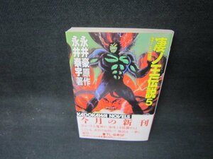 凄ノ王伝説5　永井豪原作・永井泰宇著　日焼け強め/KDZE