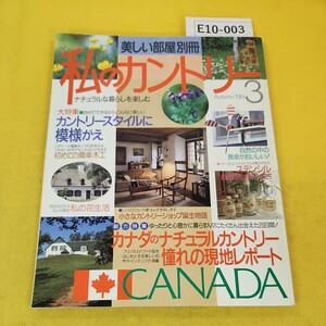 E10-003 美しい部屋別冊 私のカントリー 平成4年秋No.3 カントリースタイルに模様がえ 主婦と生活社 折れ跡、水寄れ、角傷一部破れあり。