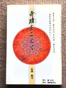 送料無料！　古書　古本　奇蹟をこえて　安部賢司　国際語学社　　サイババ　Saibaba　ＳＷＯ　１９９７年