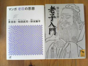 A11　文庫2冊　老子入門　楠山春樹　講談社学術文庫・マンガ老荘の思想　蔡 志忠 , 和田 武司 (翻訳), 野末 陳平 (監修)　講談社α文庫