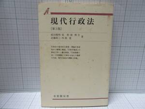 ◆現代行政法「第３版」　著者：成田頼明、荒秀、南博方、近藤昭三、外間寛　有斐閣双書　自宅保管商品：６８８