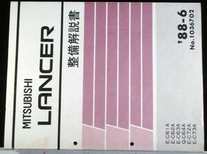 LANCER E-C/61A.62A.63A.72A.73A Q-C64A 整備解説書 + 追補版　