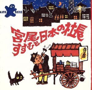 大車輪/宮尾すすむと日本の社長