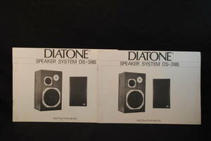 DIATONE　スピーカー　DS-38B　取扱説明書、保証書、案内　各2部
