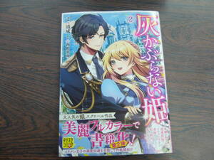 灰かぶらない姫②◇清成◇12月 最新刊 フロース コミックス 