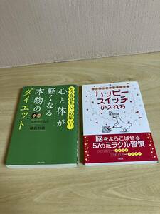 心とカラダが元気になるハッピースイッチの入れ方／横倉恒雄　心と体が軽くなる本物のダイエット／ステップあや