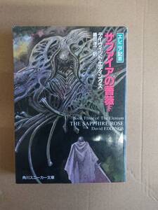 デイヴィッド・エディングス　エレニア記Ⅲ　サファイアの薔薇　下