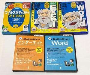 新いまさら誰にも聞けない！ インターネット / Word ワード & 特打式 Excel編 Word編 & ウイルスセキュリティZERO 計5点セット