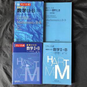 NA1549N192　新課程　チャート式　基礎からの数学Ⅱ＋B　/　改定新版　基礎からの数学Ⅱ＋B　数研出版