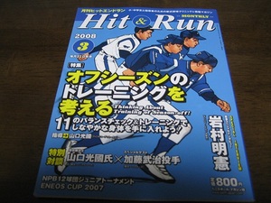 平成20年3月/月刊ヒットエンドラン/オフシーズンのトレーニング