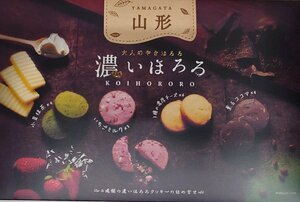 濃いほろろ 山形 天童温泉 菓子　お土産　名産品　お取り寄せ　正規販売品　