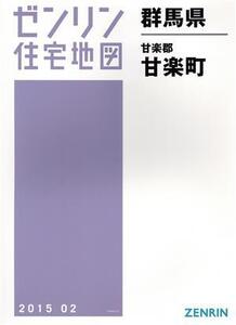 甘楽町 B4判 201502 ゼンリン住宅地図/ゼンリン