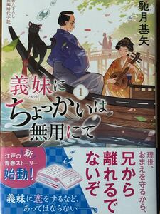 義妹にちょっかいは無用にて①/馳月基矢/双葉文庫