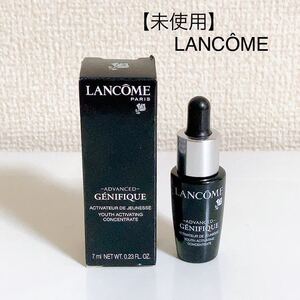 【未使用】LANCME ランコム ジェネフィック アドバンスト美容液 7ml