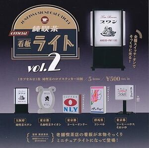 【新品】純喫茶看板ライト vol.2 [全5種セット(フルコンプ)]