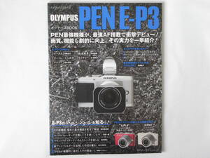 OLYMPUS PEN E-P3 オーナーズBOOK 最速AF搭載「最強のPEN」を詳細解説 モーターマガジン社 オリンパス ペン E-P3 その実力を一挙紹介