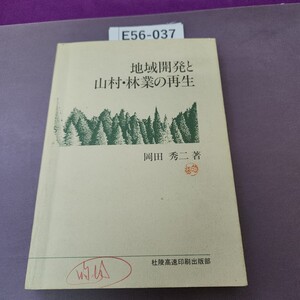 E56-037 地域開発と山村林業の再生 書き込み多数あり 押印あり