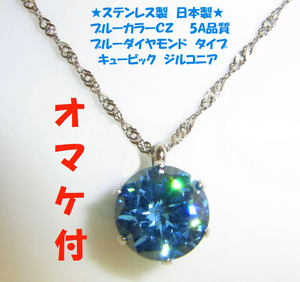 ☆えらべるオマケ★6ct 大粒10ミリ　ブルージルコニア　ブルーダイヤ 3.7CT相当　ブルーダイヤモンド　CZ　ペンダント　ネックレス　再入荷