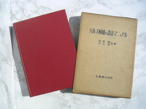 ∞　パルス回路の設計マニュアル　川又晃、田宮潤、監修　丸善、刊　昭和43年・初版