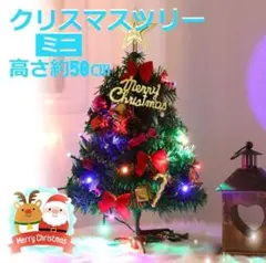 ★✨安値✨★組立簡単！　卓上　ミニクリスマスツリー　LEDライト付き！