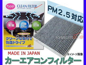 ブルーバードシルフィ G11系 エアコンフィルター 活性炭入り 高機能 PM2.5対応 集塵 防菌 防カビ 脱臭 ピュリエール