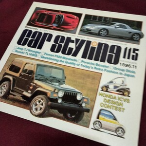 カースタイリング　115　1996　11月号　CAR STYLING　120ページ　カーデザイン　