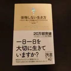 後悔しない生き方 人生をより豊かで有意義なものにする30の方法