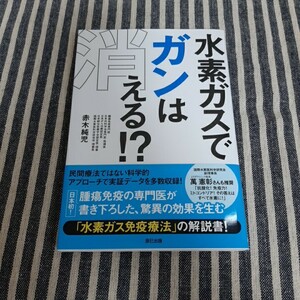F2☆水素ガスでガンは消える！？☆赤木純児☆辰巳出版☆