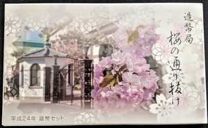 【未使用】平成24年 桜の通り抜け記念 貨幣セット